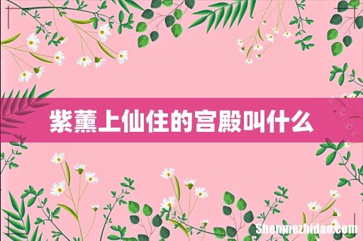 紫薰上仙住的宫殿叫什么