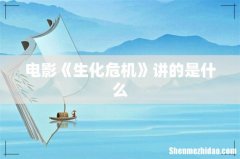 电影《生化危机》讲的是什么