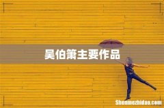 吴伯箫主要作品