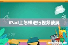 iPad上怎样进行视频截屏