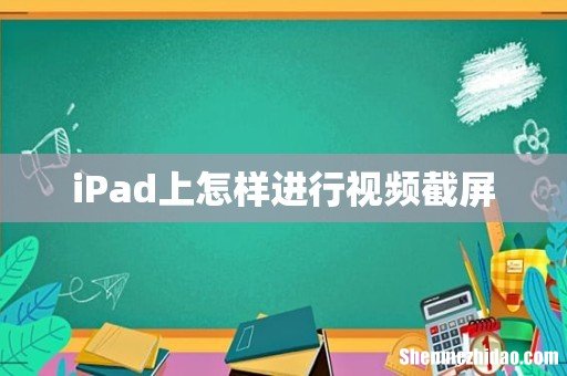 iPad上怎样进行视频截屏