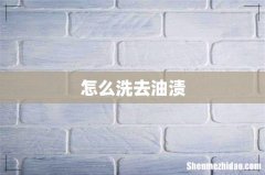 怎么洗去油渍
