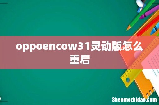 oppoencow31灵动版怎么重启