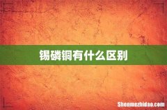 锡磷铜有什么区别
