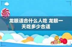 龙眼适合什么人吃 龙眼一天吃多少合适