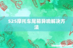 525摩托车尾箱异响解决方法