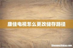 康佳电视怎么更改储存路径