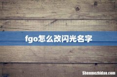 fgo怎么改闪光名字