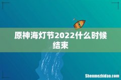 原神海灯节2022什么时候结束