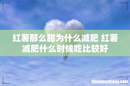 红薯那么甜为什么减肥 红薯减肥什么时候吃比较好