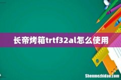 长帝烤箱trtf32al怎么使用