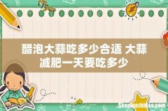 醋泡大蒜吃多少合适 大蒜减肥一天要吃多少