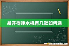 易开得净水机有几款如何选