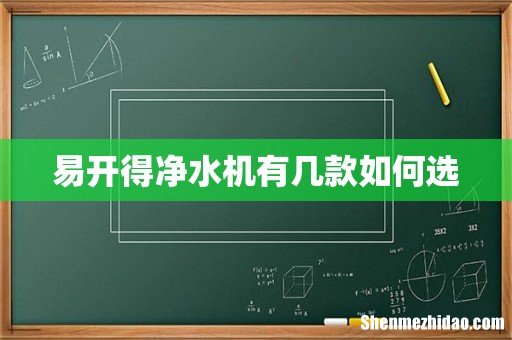 易开得净水机有几款如何选