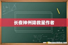 长夜神州降救星作者