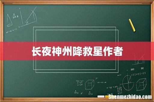 长夜神州降救星作者