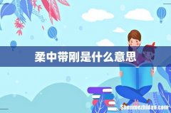 柔中带刚是什么意思