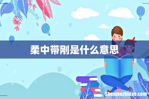 柔中带刚是什么意思