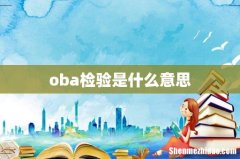 oba检验是什么意思