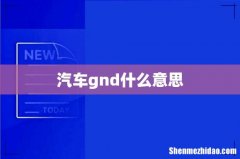 汽车gnd什么意思