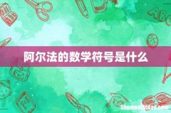 阿尔法的数学符号是什么