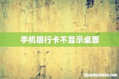 手机银行卡不显示桌面