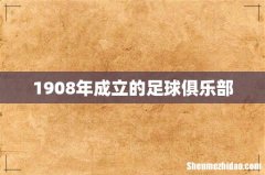 1908年成立的足球俱乐部