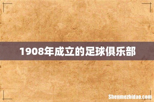 1908年成立的足球俱乐部