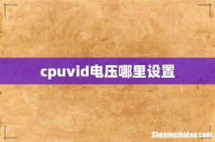 cpuvid电压哪里设置