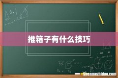 推箱子有什么技巧