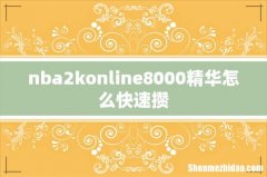 nba2konline8000精华怎么快速攒