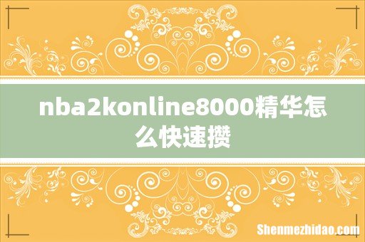 nba2konline8000精华怎么快速攒
