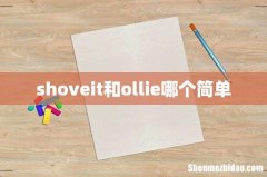 shoveit和ollie哪个简单