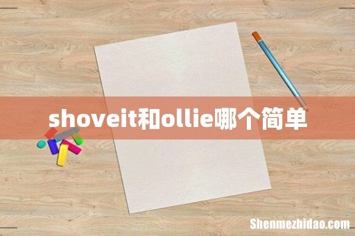 shoveit和ollie哪个简单