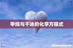 甲烷与干冰的化学方程式