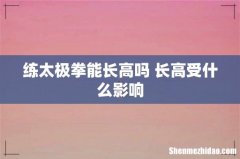 练太极拳能长高吗 长高受什么影响