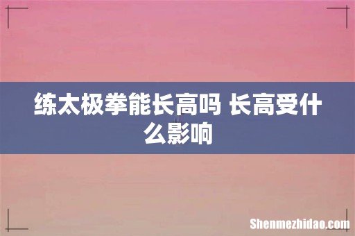 练太极拳能长高吗 长高受什么影响
