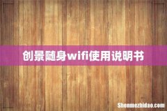创景随身wifi使用说明书