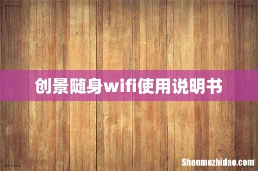 创景随身wifi使用说明书