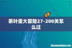 茶叶蛋大冒险27-200关怎么过