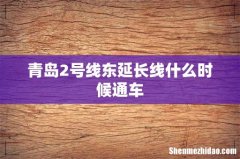 青岛2号线东延长线什么时候通车
