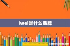 iwei是什么品牌