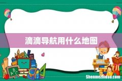 滴滴导航用什么地图