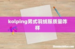 kolping男式羽绒服质量咋样