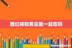 西红柿和黄瓜能一起吃吗