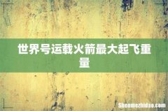 世界号运载火箭最大起飞重量