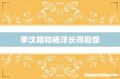 李汶翰和杨洋长得挺像