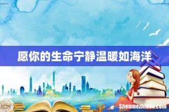 愿你的生命宁静温暖如海洋