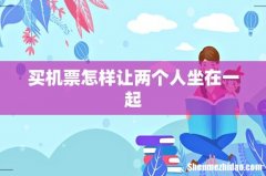 买机票怎样让两个人坐在一起