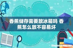 香蕉储存需要放冰箱吗 香蕉怎么放不容易坏